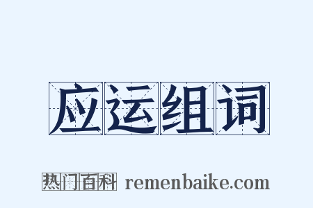 应运组词是什么意思的图片